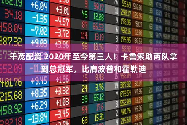 千茂配资 2020年至今第三人！卡鲁索助两队拿到总冠军，比肩波普和霍勒迪