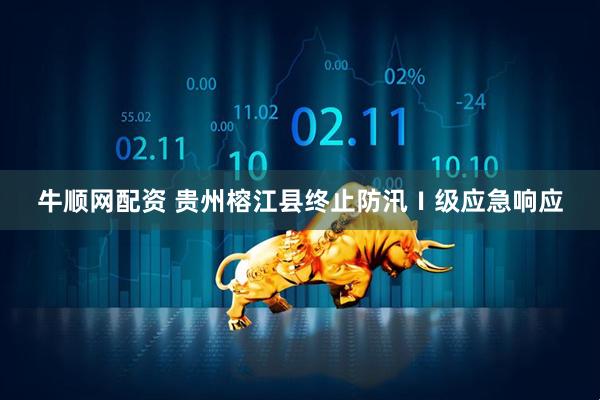 牛顺网配资 贵州榕江县终止防汛Ⅰ级应急响应
