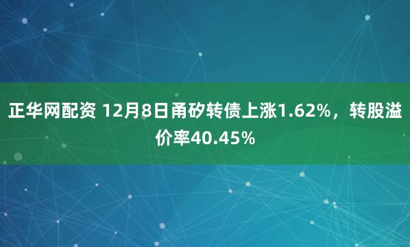 正华网配资 12月8日甬矽转债上涨1.62%，转股溢价率40.45%