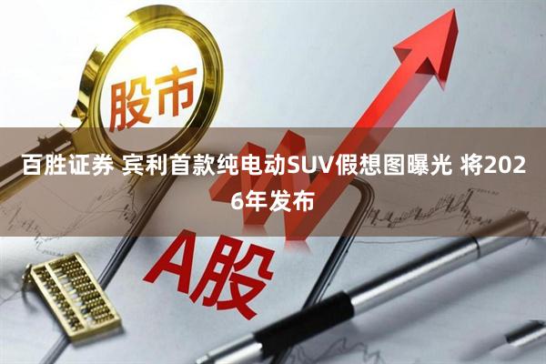 百胜证券 宾利首款纯电动SUV假想图曝光 将2026年发布